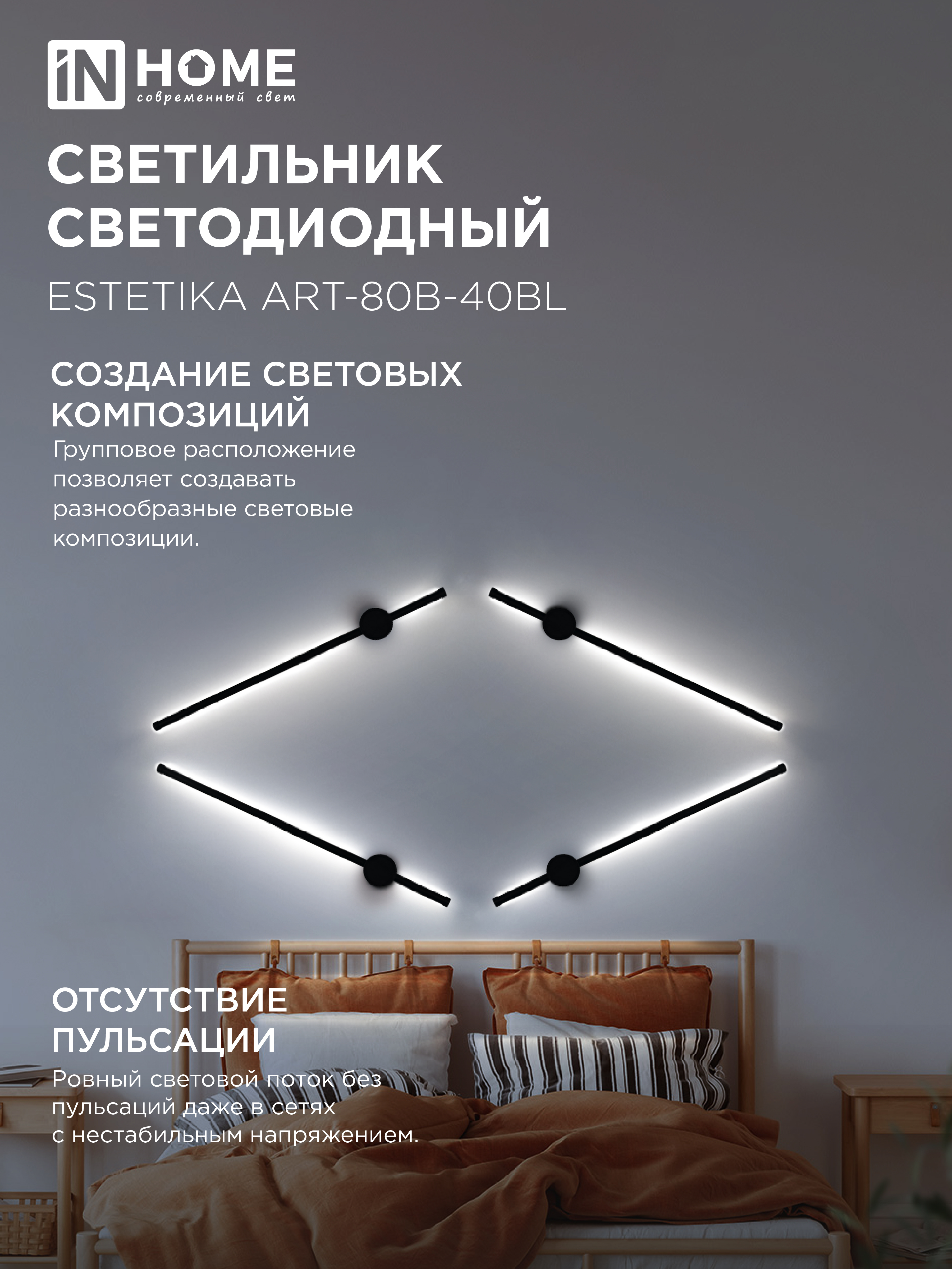 Светильник светодиодный ESTETIKA ART-80B-40BL 15Вт 230В 4000K 1050Лм 800х60x98 черный IN HOME в Чите