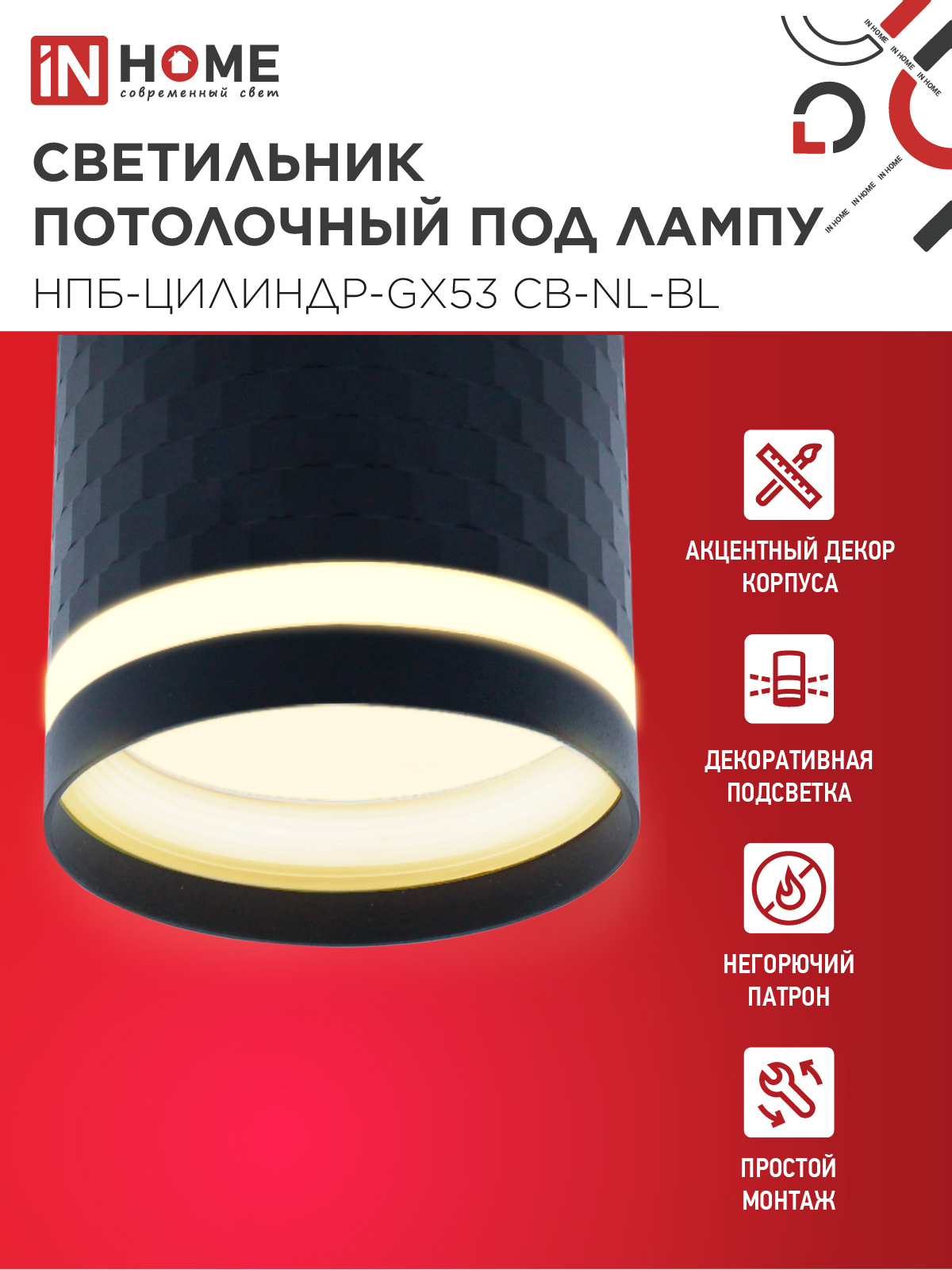 Светильник потолочный НПБ-ЦИЛИНДР-GX53 CB-NL-BL с подсветкой 82x80мм черный IN HOME в Чите