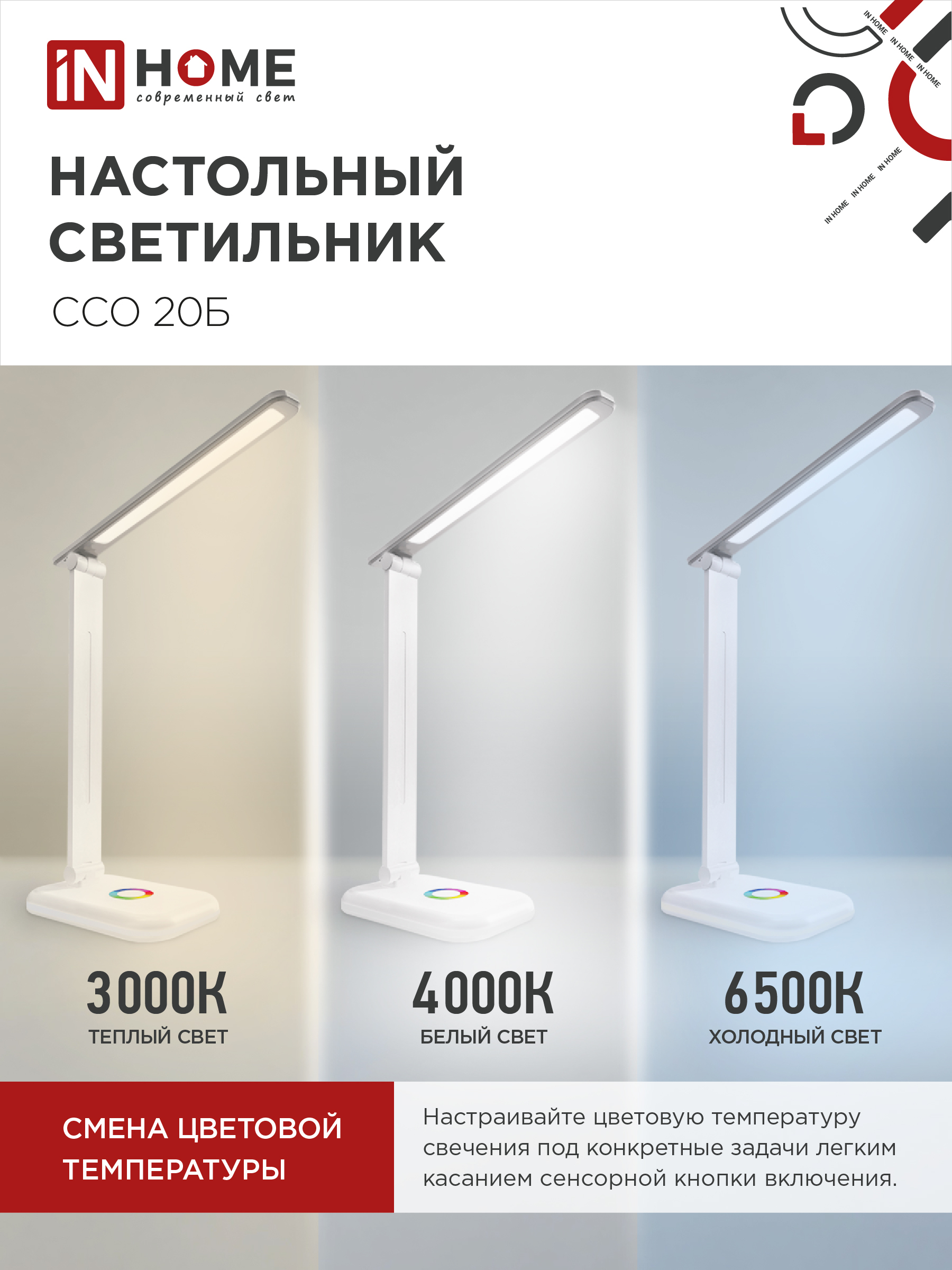 Светильник настольный светодиодный PLUS ССО-20Б 12Вт 3000-6500К 640Лм RGB-подсветка, сенсор, с адаптером БЕЛЫЙ IN HOME в Чите