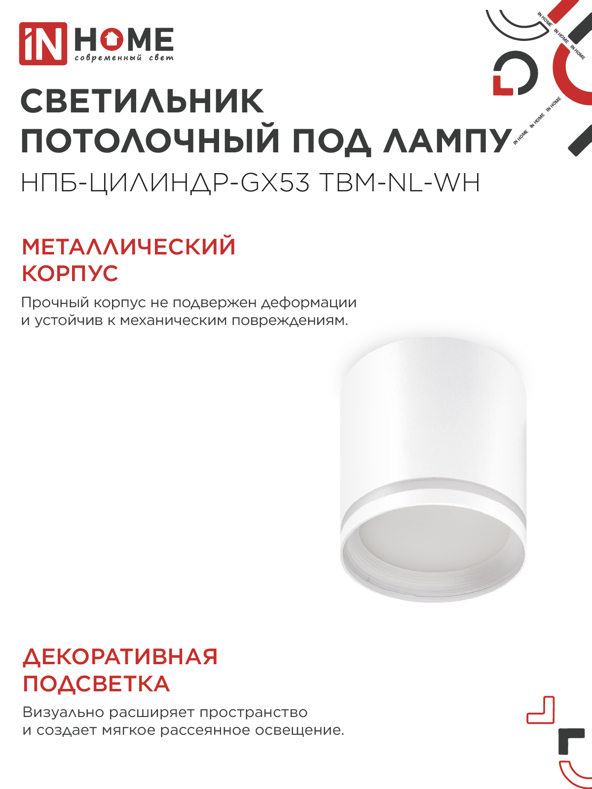Светильник потолочный НПБ-ЦИЛИНДР-GХ53 TBM-NL-WH с подсветкой 80х80мм белый IN HOME в Чите