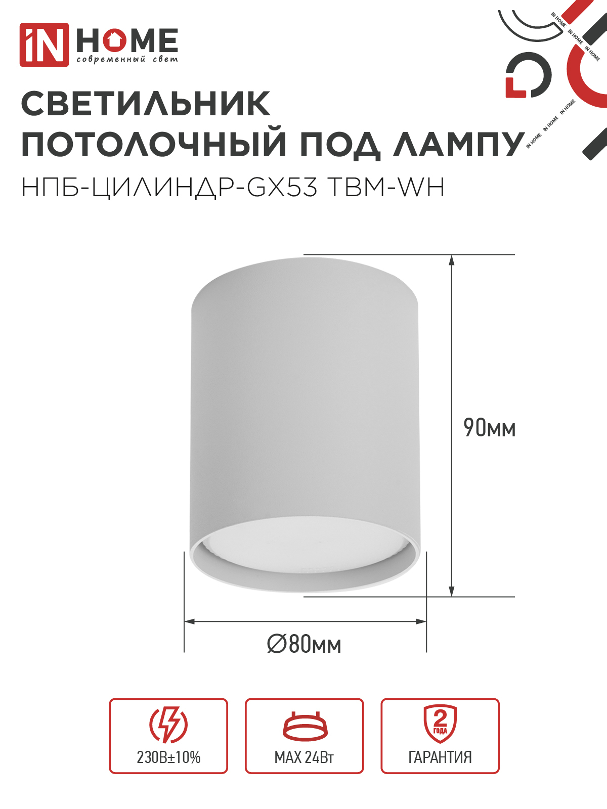 Светильник потолочный НПБ-ЦИЛИНДР-GX53 TBM-WH 80х90мм белый IN HOME в Чите