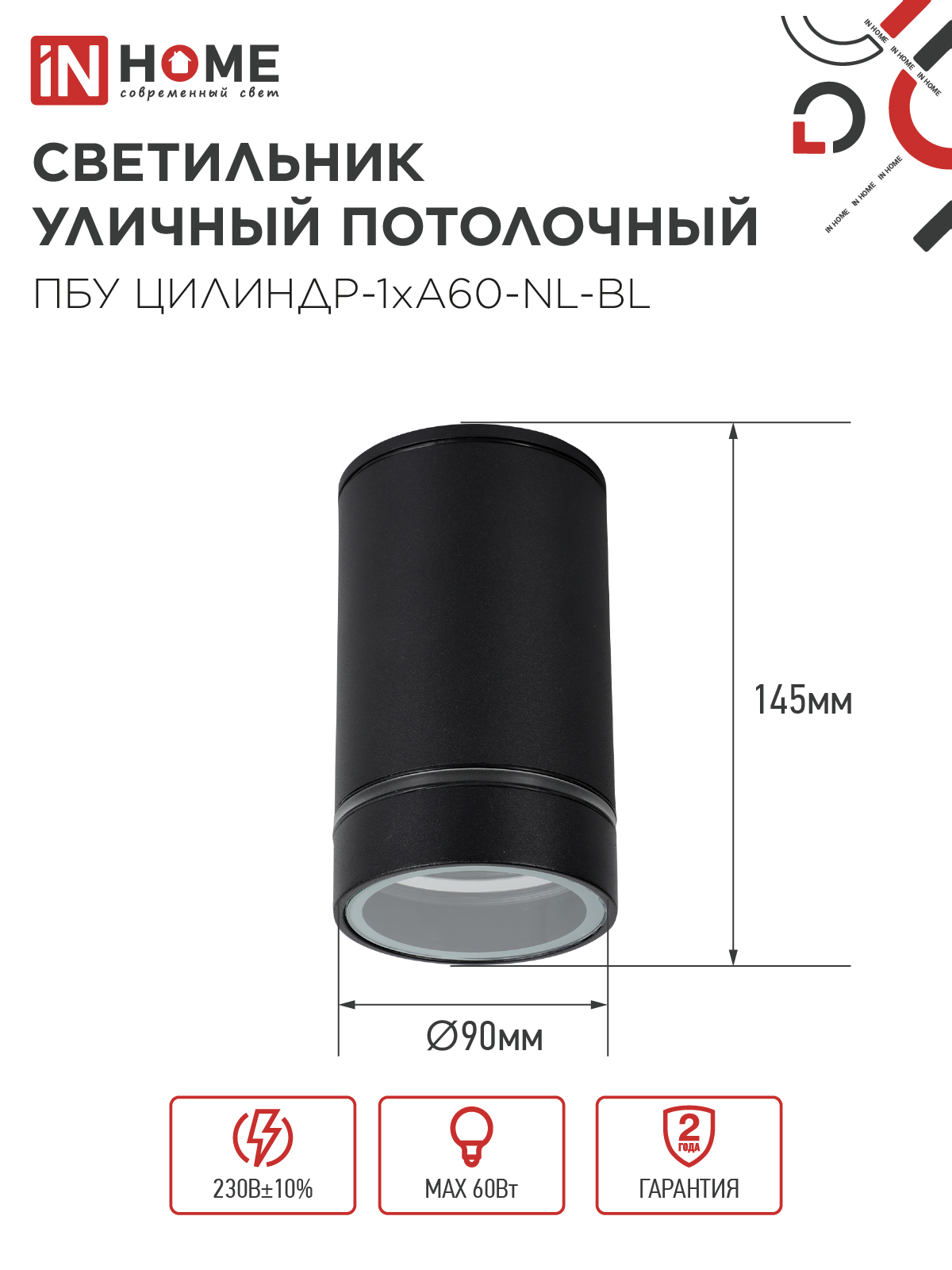 Светильник уличный потолочный ПБУ ЦИЛИНДР-1xА60-NL-BL с подсветкой черный IP54 IN HOME в Чите