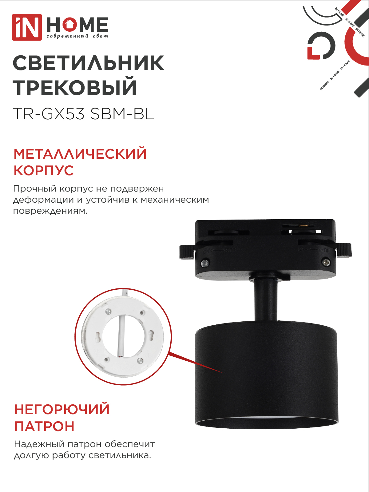 Светильник трековый TR-GX53 SBM-BL черный IN HOME в Чите