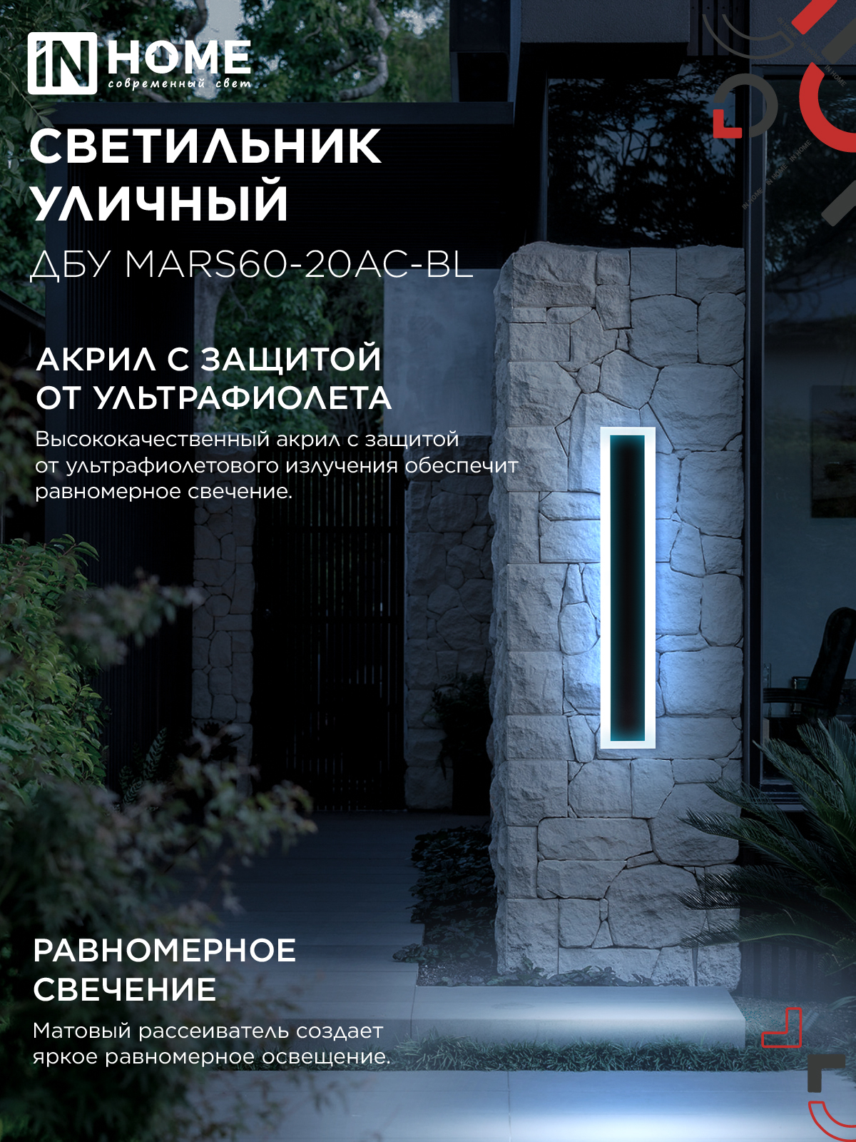 Светильник уличный светодиодный ДБУ MARS60-20AC-ВL 20Вт 3CCT 600x80 IP54 черный IN HOME в Чите