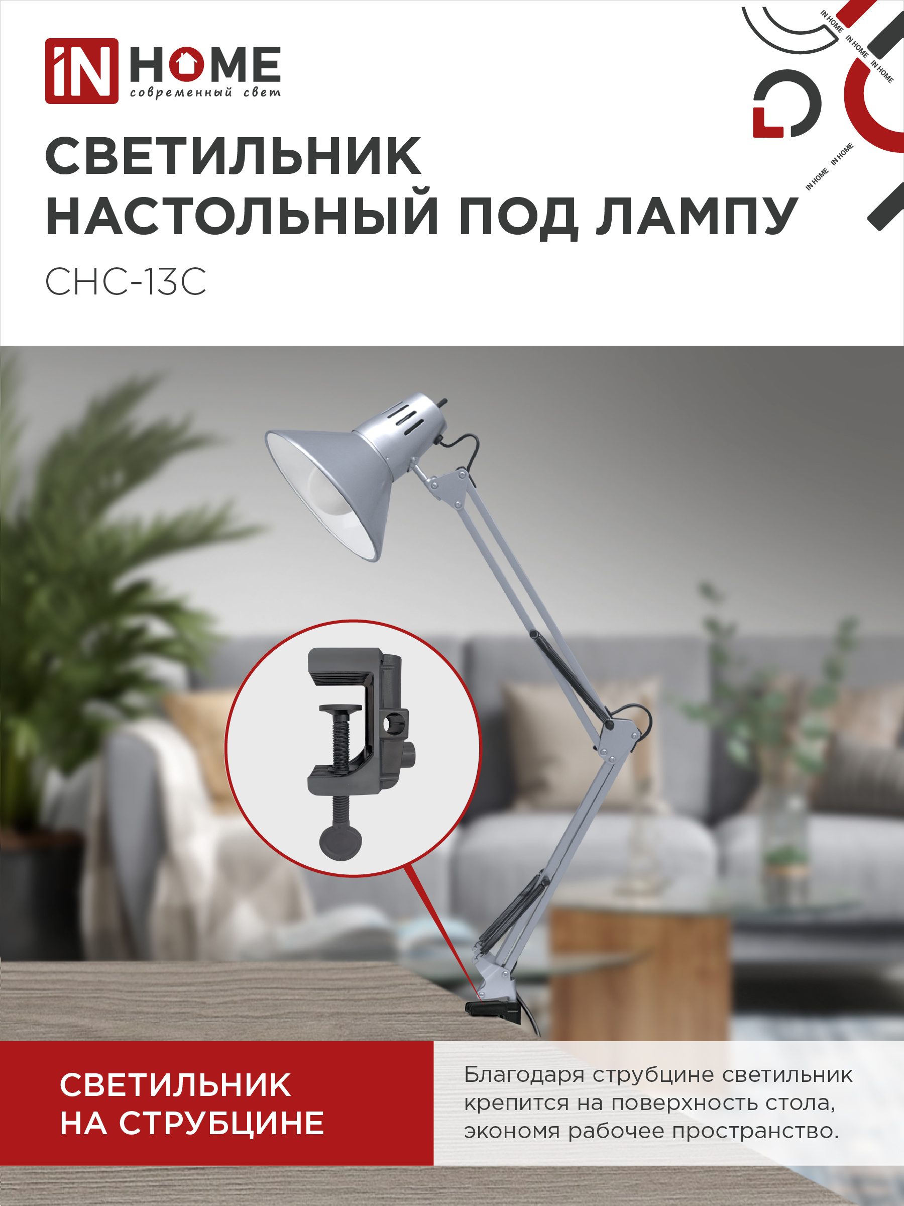 Светильник настольный на струбцине СНС 13С-E27 230В СЕРЕБРО IN HOME в Чите