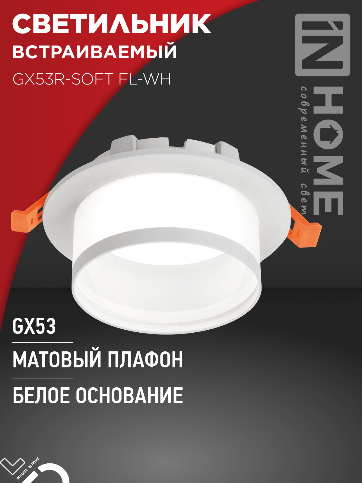 Светильник встраиваемый GX53R-SOFT FL-WH под GX53 матовый плафон, 110х58мм белый IN HOME в Чите
