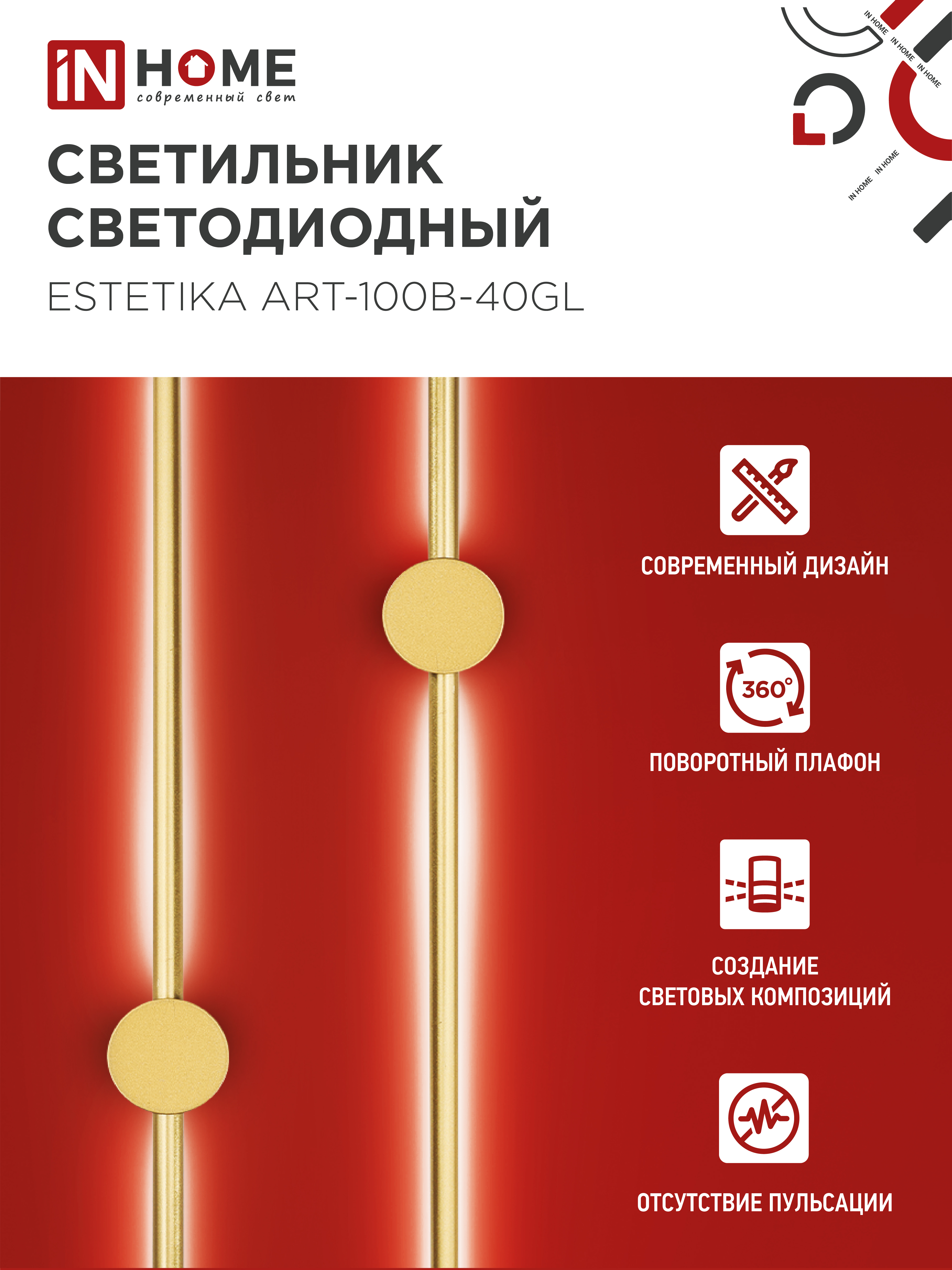 Светильник светодиодный ESTETIKA ART-100B-40GL 20Вт 230В 4000K 1400Лм 1000х60x98 золото IN HOME в Чите