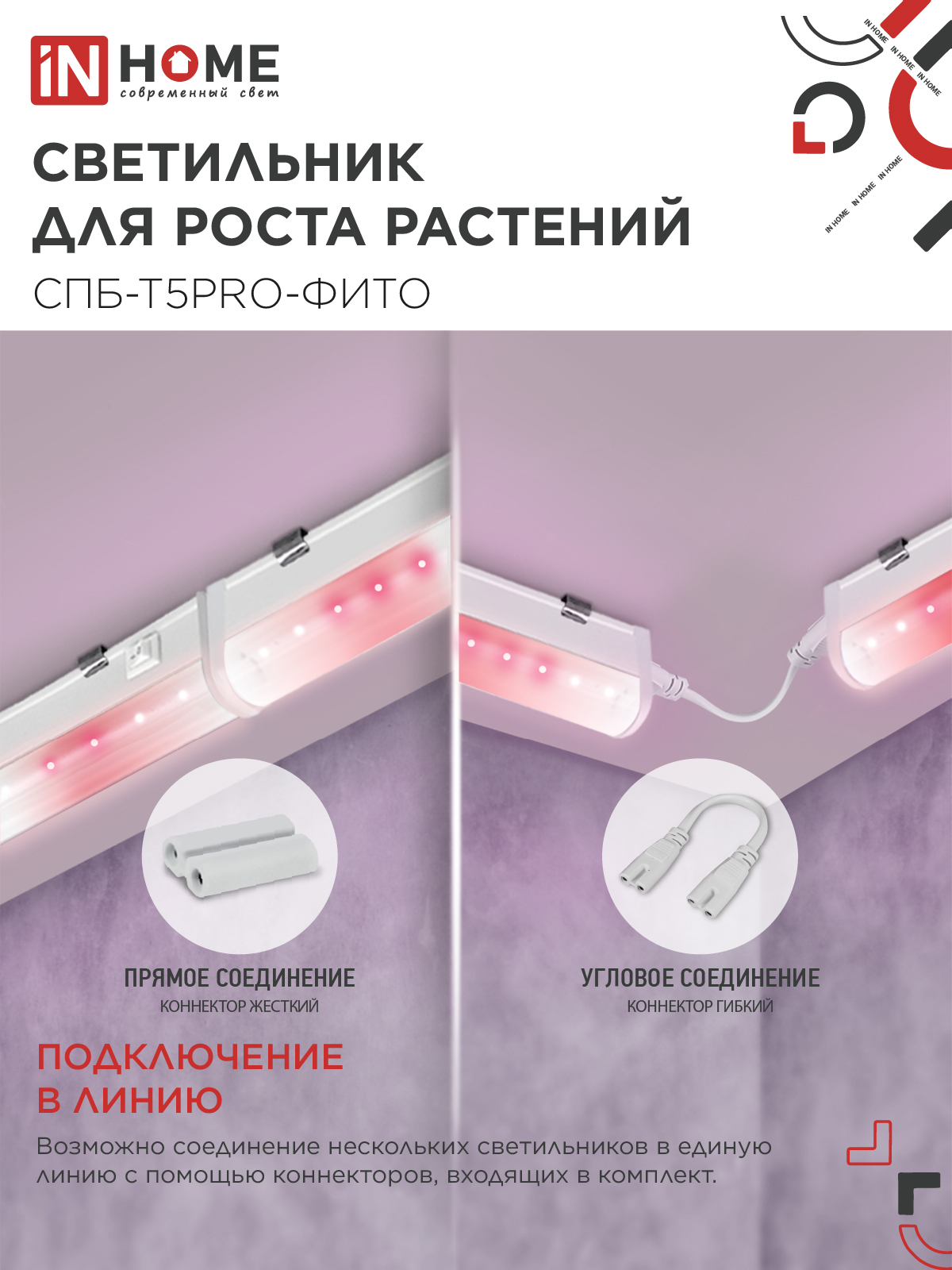 Светильник светодиодный СПБ-Т5 PRO-ФИТО полный спектр 20Вт 230B 900мм IN HOME в Чите