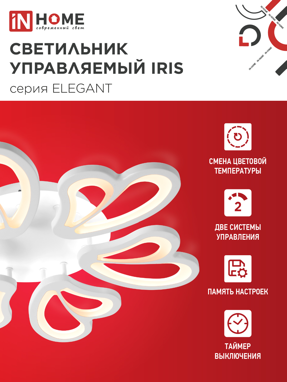 Светильник светодиодный ELEGANT IRIS 120Вт 230В 3000-6500K 607х535х85мм c пультом ДУ белый IN HOME в Чите