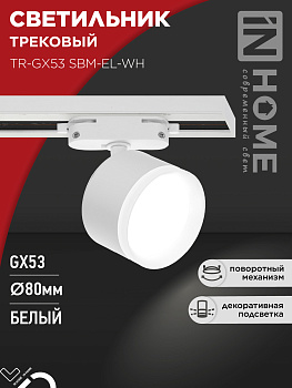 Светильник трековый TR-GX53 SBM-EL-WH с подсветкой белый IN HOME в Чите
