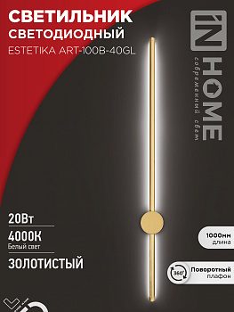 Светильник светодиодный ESTETIKA ART-100B-40GL 20Вт 230В 4000K 1400Лм 1000х60x98 золото IN HOME в Чите
