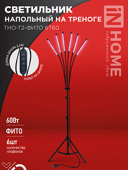 Светильник напольный на треноге светодиодный ТНО-Т2-ФИТО красно-синий 6Т60 60Вт 6 плафонов, пульт на шнуре IN HOME в Чите