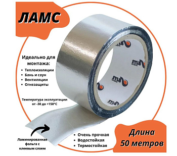 Профессиональная алюминиевая самоклеящаяся лента ЛАМС 50мм. х 50м. в Чите