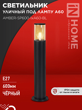 Светильник уличный напольный ТБУ AMBER-SP600-1xA60-BL алюминиевый 600мм черный IP54 IN HOME в Чите