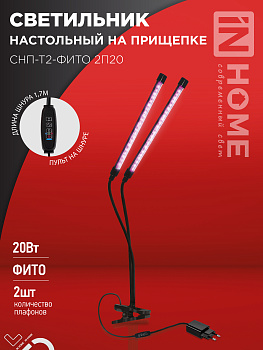 Светильник настольный на прищепке светодиодный СНП-Т2-ФИТО 2П20 красно-синий 20Вт 2 плафона, пульт на шнуре IN HOME в Чите