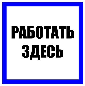 Знак пластик "Работать здесь" S15 (250х250мм.) EKF PROxima в Чите