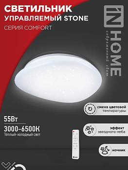 Светильник светодиодный COMFORT STONE 55Вт 230В 3000-6500K 4400Лм 430x100 с пультом ДУ IN HOME в Чите