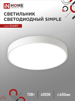 Светильник светодиодный SCANDY SIMPLE-7040W 70Вт 230В 4000К 5600Лм 400х50мм белый IN HOME в Чите