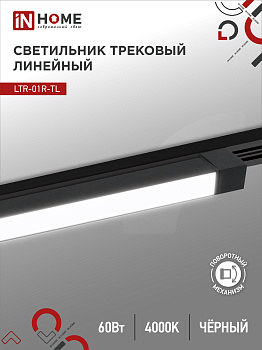 Светильник трековый линейный светодиодный поворотный LTR-01R-TL 6040B 60Вт 4000К 1135мм 120 градусов черный серии TOP-LINE IN HOME в Чите