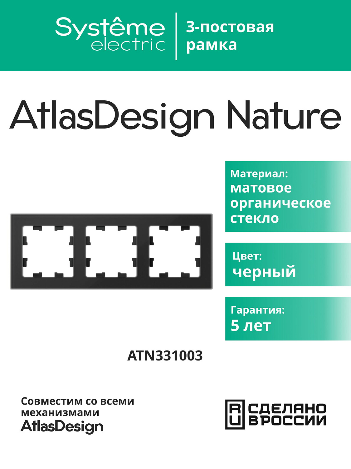 Рамка тройная AtlasDesign Nature SE матовое стекло черная