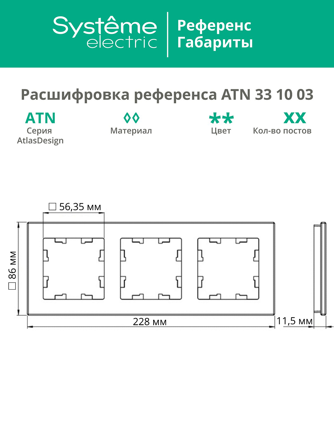 Рамка тройная AtlasDesign Nature SE матовое стекло черная