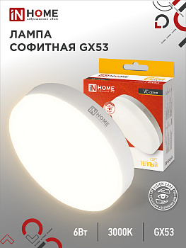 Лампа светодиодная LED-GX53-VC 6Вт 230В 3000К 570Лм IN HOME в Чите