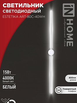 Светильник светодиодный ESTETIKA ART-80C-40WH 15Вт 230В 4000K 1050Лм 800х60x98 белый IN HOME в Чите
