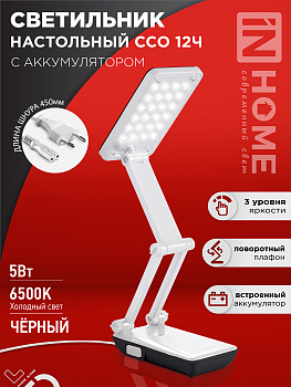 Светильник настольный светодиодный аккумуляторный ССО 12Ч 6Вт 6500К 360Лм 2 уровня яркости 230В ЧЕРНЫЙ IN HOME в Чите