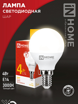 Лампа светодиодная LED-ШАР-VC 4Вт 230В Е14 3000К 380Лм IN HOME в Чите