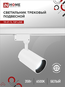 Светильник трековый светодиодный TR-07-TL 35Вт 6500К 3500Лм IP40 24 градуса белый серии TOP-LINE IN HOME в Чите
