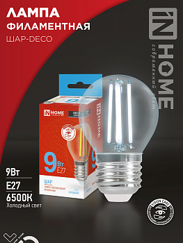 Лампа светодиодная LED-ШАР-deco 9Вт 230В Е27 6500К 1040Лм прозрачная IN HOME в Чите