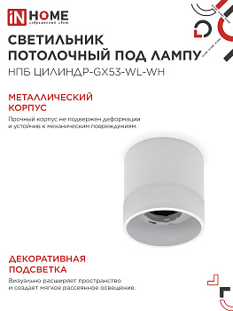 Светильник потолочный НПБ ЦИЛИНДР-GX53-WL-WH под лампу GX53 90х115мм белый IN HOME в Чите