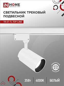Светильник трековый светодиодный TR-07-TL 35Вт 4000К 3500Лм IP40 24 градуса белый серии TOP-LINE IN HOME в Чите