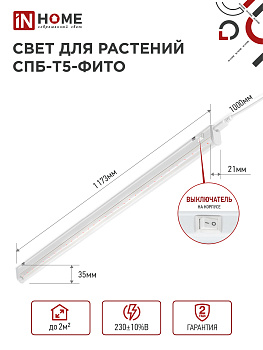 Светильник светодиодный СПБ-Т5 STD-ФИТО красно-синий спектр 20Вт 1200мм IN HOME в Чите