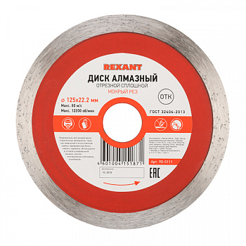 Диск алмазный отрезной сплошной 125x22.2 мм REXANT в Чите