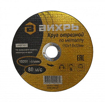 Круг отрезной по металлу 150х1,6х22 мм в Чите