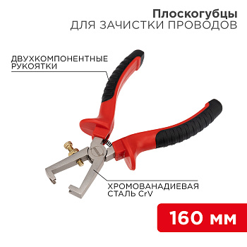 Плоскогубцы для зачистки проводов 160мм никелированные, двухкомпонентные рукоятки REXANT в Чите