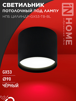 Светильник потолочный НПБ ЦИЛИНДР-GX53-TB-BL под лампу GX53 90х90мм черный IN HOME в Чите