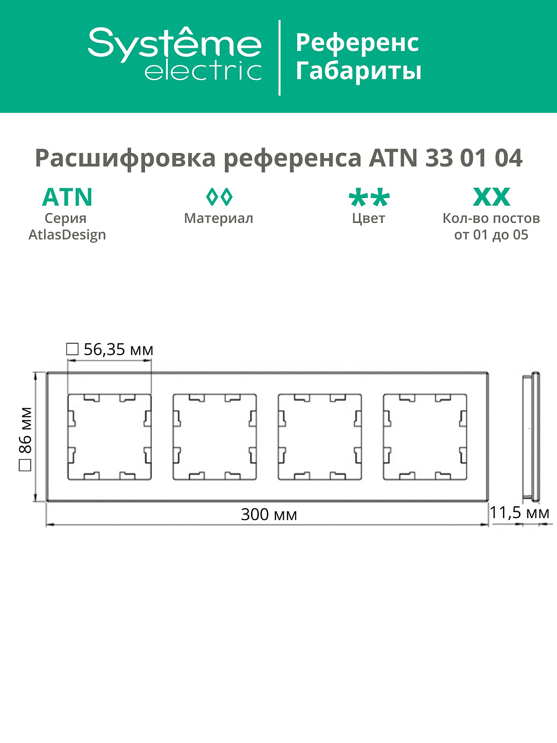 Рамка четырехместная AtlasDesign Nature SE матовое стекло белая