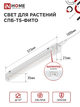 Светильник светодиодный СПБ-Т5 STD-ФИТО красно-синий спектр 10Вт 600мм IN HOME в Чите