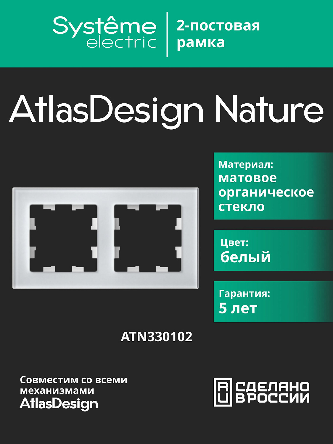 Рамка двойная AtlasDesign Nature SE матовое стекло белая