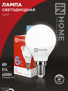 Лампа светодиодная LED-ШАР-VC 6Вт 230В Е14 6500К 570Лм IN HOME в Чите