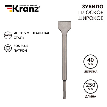Зубило плоское широкое 14х40х250мм SDS PLUS KRANZ в Чите