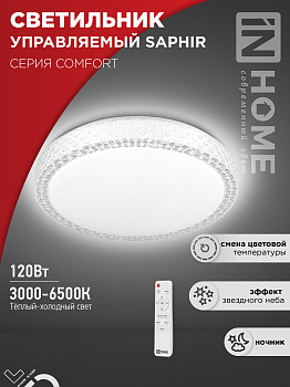 Светильник светодиодный COMFORT SAPHIR 120Вт 230В 3000-6500K 9600Лм 490x115мм с пультом ДУ IN HOME в Чите