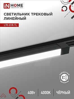 Светильник трековый линейный светодиодный поворотный LTR-01R-TL 4040B 40Вт 4000К 605мм 120 градусов черный серии TOP-LINE IN HOME в Чите