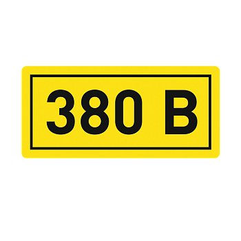 Наклейка "380В" (10х15мм.) EKF PROxima в Чите