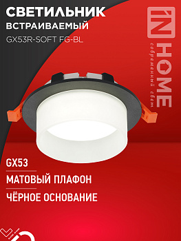 Светильник встраиваемый GX53R-SOFT FG-BL под GX53 матовый плафон, 110х53мм черный IN HOME в Чите