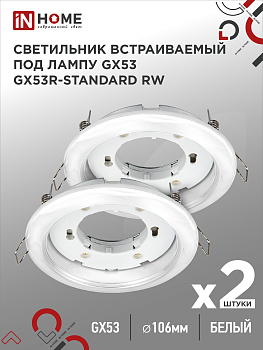 Светильник встраиваемый GX53R-standard RW-2PACK под GX53 белый (2 шт./упак.) IN HOME в Чите