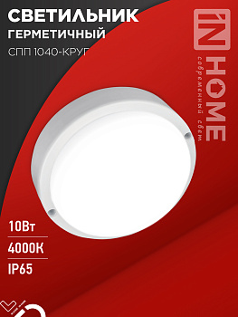 Светильник светодиодный герметичный СПП 1040-ОВАЛ 10Вт 4000К 900Лм IP65 160х88мм IN HOME в Чите