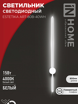 Светильник светодиодный ESTETIKA ART-80B-40WH 15Вт 230В 4000K 1050Лм 800х60x98 белый IN HOME в Чите